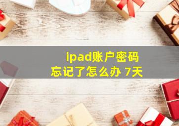 ipad账户密码忘记了怎么办 7天